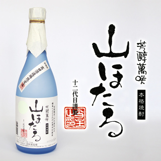 山ほたる 本格米焼酎