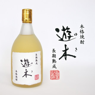 遊木（ゆき） 長期熟成 本格焼酎