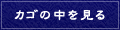 カゴの中を見る