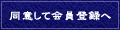 同意して会員登録へ