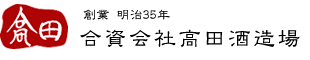 合資会社高田酒造場/商品詳細ページ