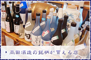 高田酒造の銘柄が買える店