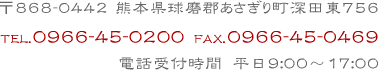 〒868-0442 熊本県球磨郡あさぎり町深田東756 TEL.0966-45-0200