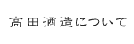 高田酒造について