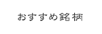 おすすめ銘柄