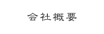 会社概要