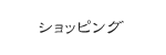 ショッピング