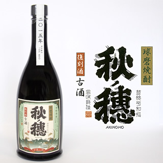 球磨焼酎　復刻酒「秋ノ穂」アキノホ